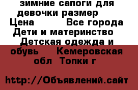 зимние сапоги для девочки размер 30 › Цена ­ 800 - Все города Дети и материнство » Детская одежда и обувь   . Кемеровская обл.,Топки г.